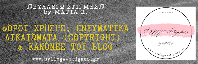 ©️Όρους Χρήσης, Πνευματικά Δικαιώματα (Copyright) & Κανόνες του blog ♫ΣΥΛΛΕΓΩ ΣΤΙΓΜΕΣ♫