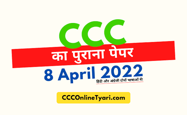 Ccc Exam Paper 8 April 2022 Pdf with Answers Solution, Ccc Exam Paper 8 April 2022 Pdf, Ccc Exam Paper 8 April 2022 In Hindi, Ccc Exam Paper 8 April 2022 In English,
