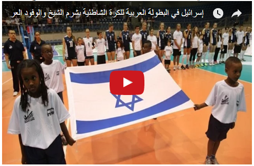 إسرائيل في البطولة العربية للكرة الشاطئية بشرم الشيخ والوفود العربية تنسحب !