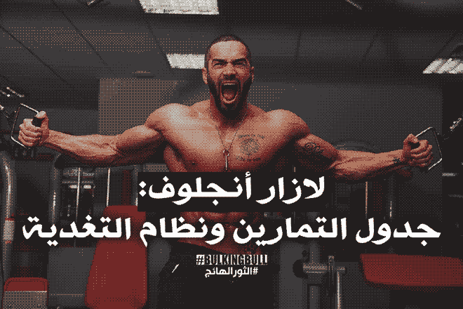 جدول تمارين لازار انجيلوف ونظام لازار أنجيلوف الغذائي (Lazar Angelov) + صور وأغلفة لازار انجيلوف لاعب كمال الاجسام