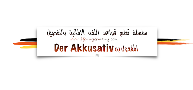 in 15 Minuten an!    يرجى الاتصال بي غدا!  Er baut ein Haus am See.     انه يبني منزل بجانب البحيرة.  Sie beantwortet die E-Mails viel zu langsam. إنها تجيب على الرسائل البريد الإلكتروني ببطء شديد  Der Kellner bedient einen Kunden.    الكرسون يخدم  زبون   Wir benutzen den  Raum als Abstellkammer. نستخدم الغرفة  كغرفة تخزين.      Akkusativ هذه بعض الافعال التي تأتي   | stören يزعج | verändern يتغير || vergessen ينسى | warnenيحذر  || werfen يرمي | wissen يعرف || zahlen | schlagen يضرب | sehen يرى |spielen يلعب | starten يبدأ |