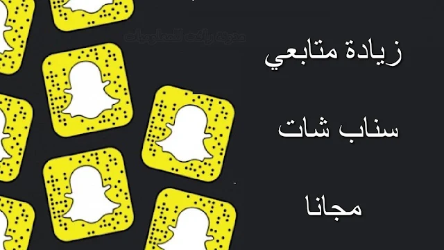 تنزيل برنامج زيادة متابعي ومشاهدات سناب شات مجانا 2021