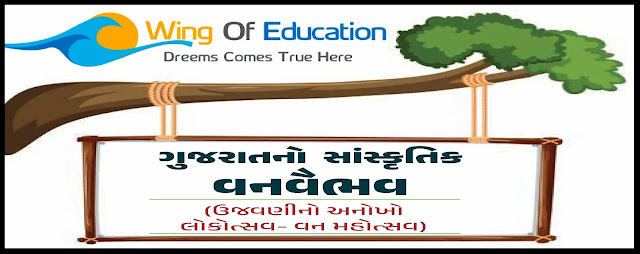 Gujarat no Van Vaibhav