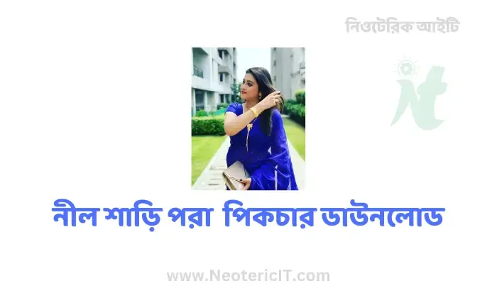 নীল শাড়ি পরা পিক, ফটো , পিকচার - নীল শাড়ির ডিজাইন ও দাম  - blue saree pic - NeotericIT.com