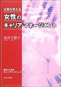 企業を変える女性のキャリア・マネージメント