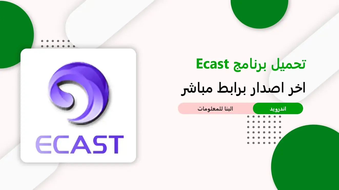 تحميل برنامج ecast