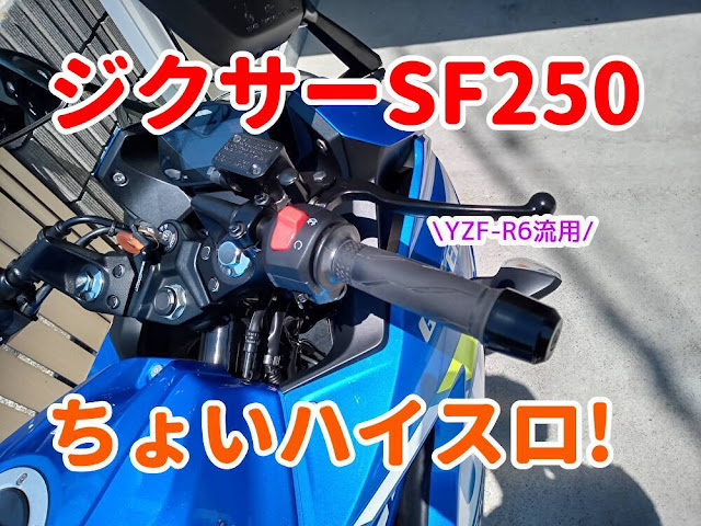 ジクサーSF250　YZF-R6　ハイスロ