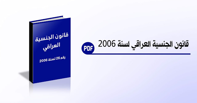 قانون الجنسية العراقي لسنة 2006 - PDF