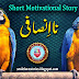 Short Motivational Story in Hindi/Urdu | Owls Not Destroy Populations, But Injustice