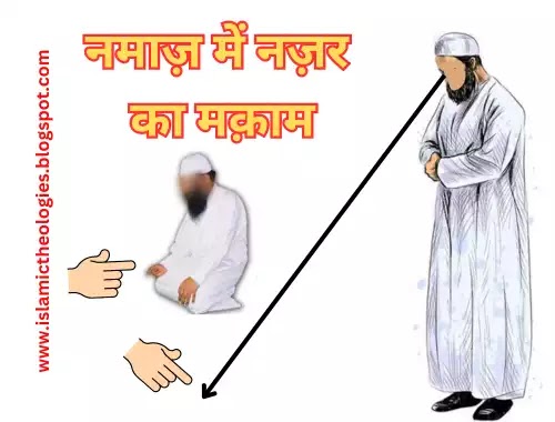 Namaz mein nazar ka maqaam | namaz mein nazar kahan ho?