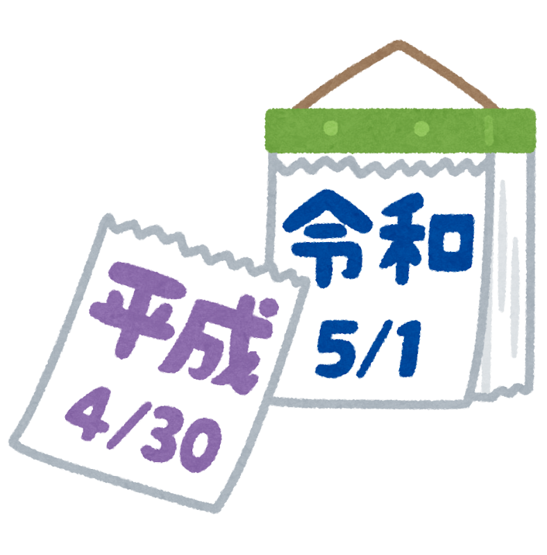 平成から令和に変わるカレンダーのイラスト かわいいフリー素材集 いらすとや 平成から令和に変わるカレンダーのイラスト かわいいフリー素材集 いらすとや