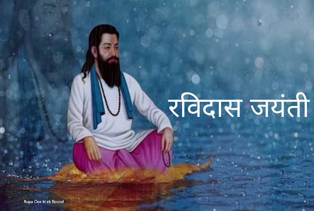 रविदास जयंती 2024 || Ravidas Jayanti 2024