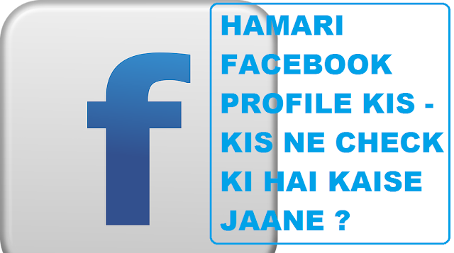 Hamari Facebook Profile Kis Kis Ne Check Ki Hai Kaise Jane - Facebook Trick