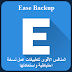 شرح لتطبيق Ease Backup المنافس الأقوى لتطبيقات عمل النسخ الاحتياطية.