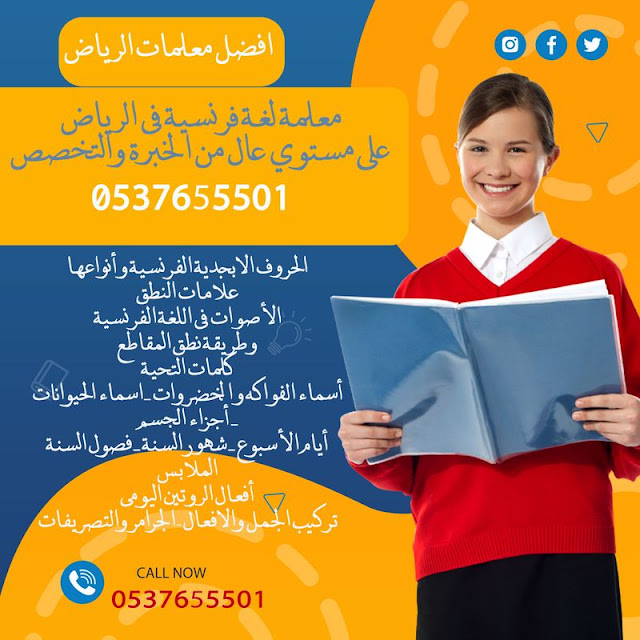 معلمة مدرسة لغة فرنسية في الرياض على مستوي عال من الخبرة والتخصص 0537655501