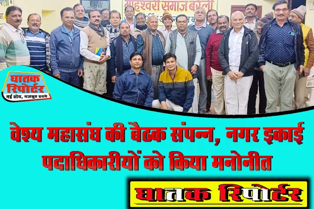 रायसेन/बरेली, वेश्य महासंघ की बैठक संपन्न, नगर इकाई पदाधिकारीयों को किया मनोनीत।