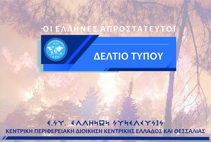 ΑΝΑΚΟΙΝΩΣΗ: Καταστροφή διαρκείας άνευ προηγουμένου