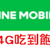LINE MOBILE 4G吃到飽優惠整理懶人包
