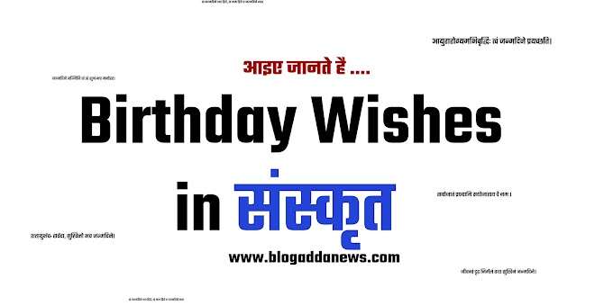 जन्मदिन की शुभकामनाएं संस्कृत में | birthday wishes in sanskrit 