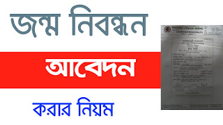 নতুন জন্ম নিবন্ধন আবেদন