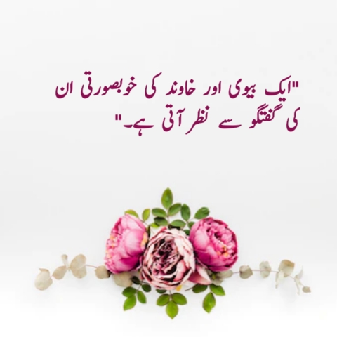 respect husband wife quotes in urdu