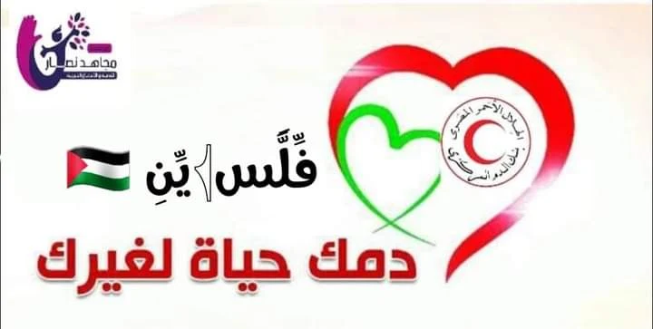 مؤسسه مجاهد نصار إطلاق حملة التبرع بالدم لصالح فلسطين وطن واحد بداية نيوز