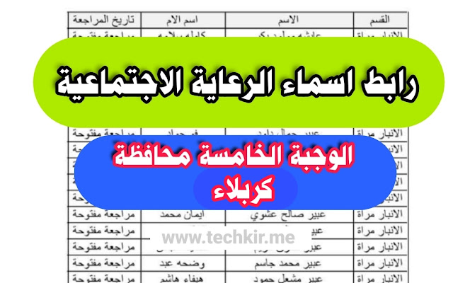 رابط اسماء الرعاية الاجتماعية الوجبة الخامسة محافظة كربلاء