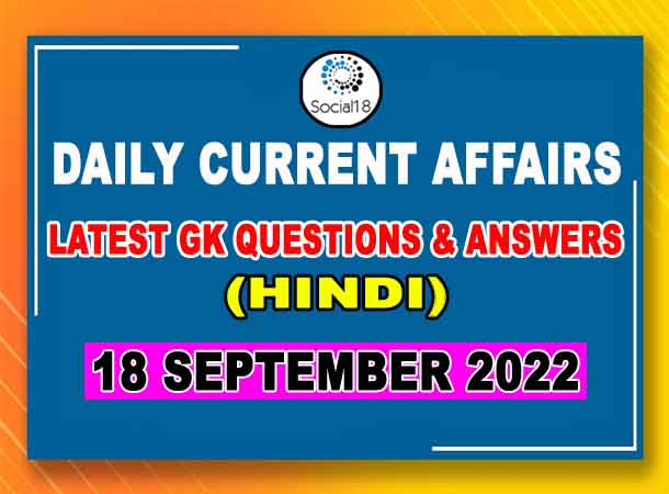 18 September 2022 Current Affairs in Hindi | General Knowledge Questions and Answers in Hindi | Daily Current Affairs