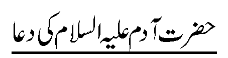 http://islamicduniya-pk.blogspot.com/2014/12/hazrat-adam-as-ki-dua.html