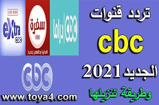 تردد قناة سي بي سي الجديد 2021 وطريقة تنزيلها على النايل سات