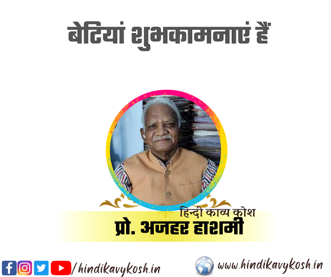 बेटियां शुभकामनाएं हैं/प्रो. अजहर हाशमी-हिन्दी काव्य कोश