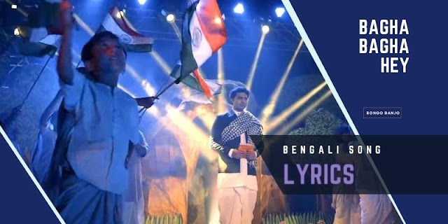 Bagha Bagha Hey Bengali Song Lyrics from Bagha Jatin Cinema