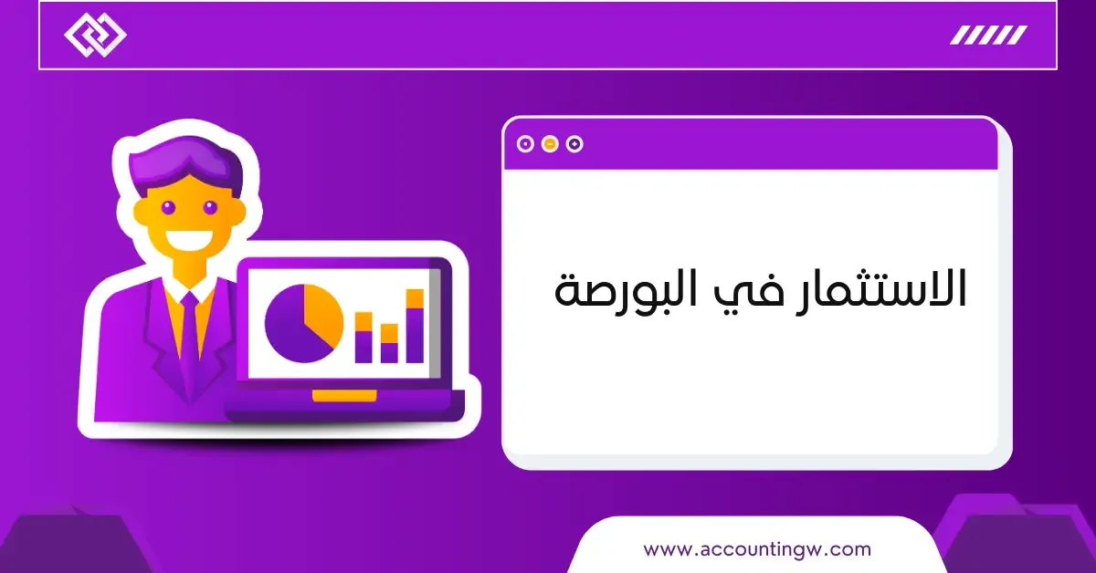 الاستثمار في البورصة