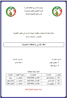 العقد الإداري والصفقات العمومية