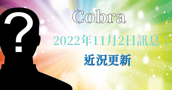[揭密者][柯博拉Cobra] 2022年11月4日訊息【近況更新、新的柯博拉訪談節目和巴黎揚升會議】