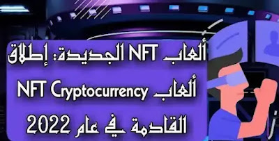 ألعاب NFT الجديدة: إطلاق ألعاب NFT Cryptocurrency القادمة في عام 2023