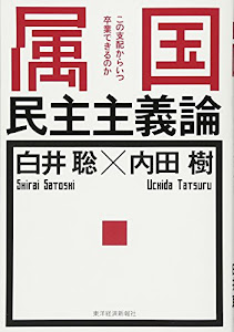 属国民主主義論