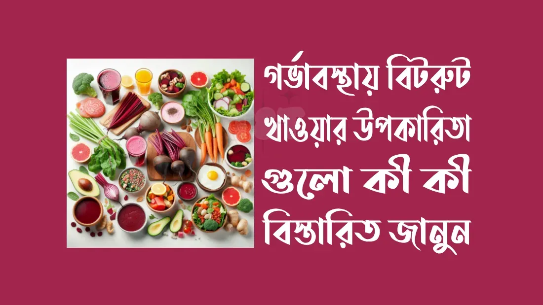 গর্ভাবস্থায় বিটরুট খাওয়ার উপকারিতা