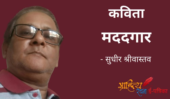 मददगार - कविता - सुधीर श्रीवास्तव