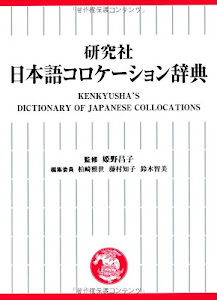 研究社 日本語コロケーション辞典