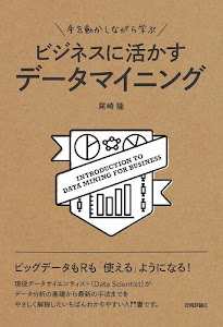 手を動かしながら学ぶ ビジネスに活かすデータマイニング