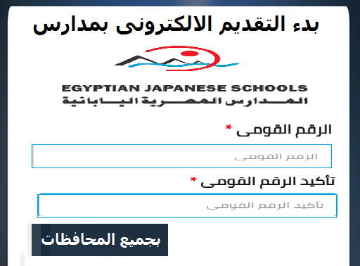 فتح باب التقديم فى المدارس المصرية اليابانية لجميع التخصصات والمراحل - قدم الاَن