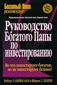 Руководство богатого папы по инвестированию