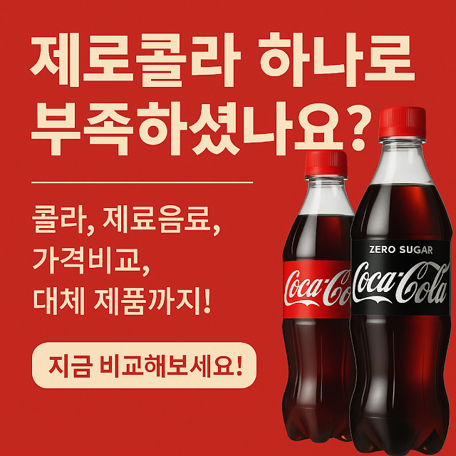 제로콜라 대체 음료 & 가격 비교 – 다이어트 탄산 완전 정리