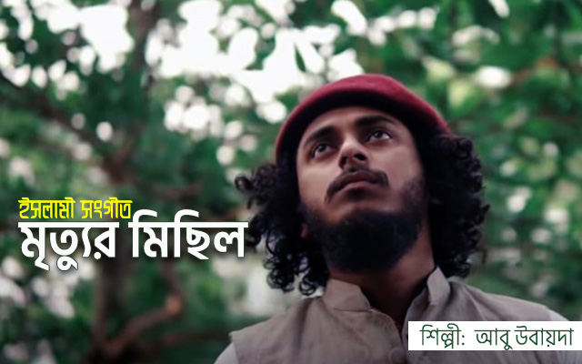 New bangla islamic song (gojol) 2021 lyric & mp3 download by Abu ubayda