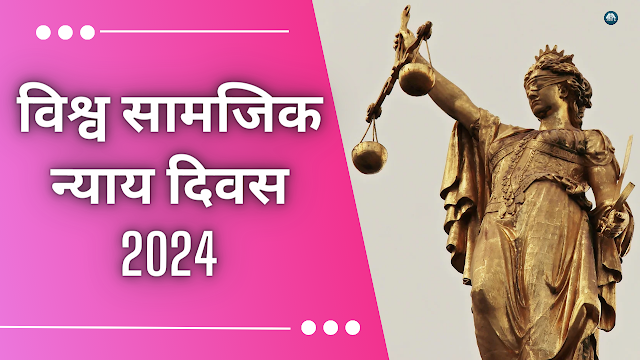 World Social Justice Day 2024 ,विश्व सामाजिक न्याय दिवस 2024,current affairs in hindi