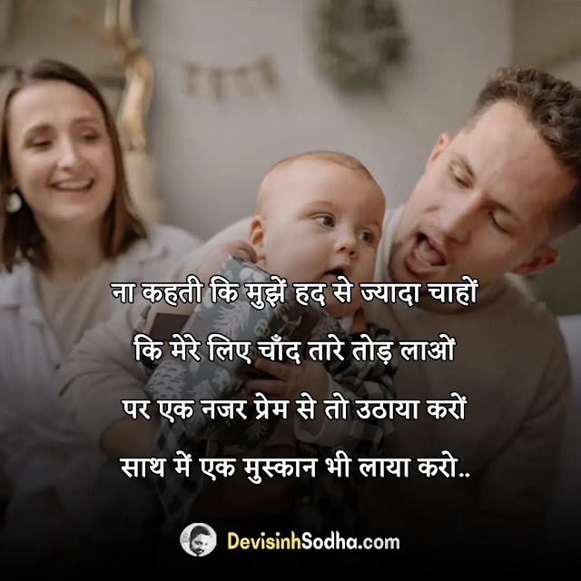 husband wife shayari in hindi, हस्बैंड वाइफ शायरी इन हिंदी, हस्बैंड वाइफ सैड शायरी इन हिंदी, वाइफ के लिए शायरी हिंदी २ लाइन, पति के लिए स्टेटस इन हिंदी, हस्बैंड वाइफ लव स्टेटस इन हिंदी, वाइफ के लिए रोमांटिक शायरी image, पत्नी की तारीफ में कुछ शब्द, पति पत्नी की रोमांटिक शायरी डाउनलोड, हस्बैंड वाइफ लव शायरी इन english