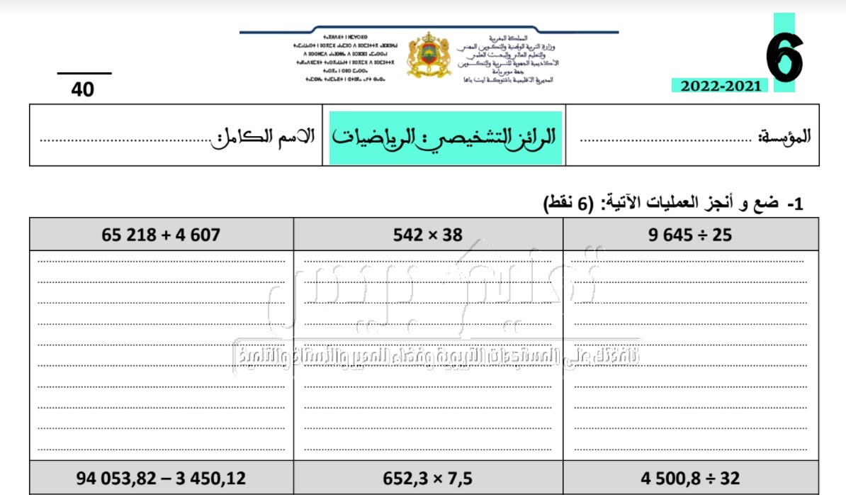 رائز التقويم تشخيصي لمكون الرياضيات المستوى السادس مع شبكات التفريغ واستثمار النتائج الخاصة به