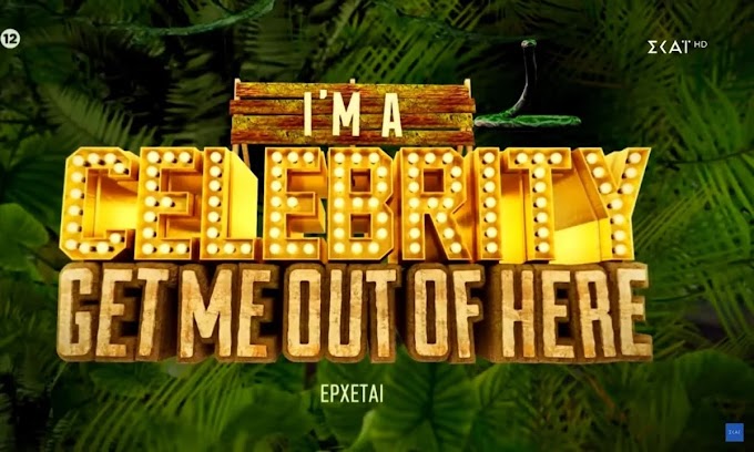 I’m a Celebrity get me out of here: Αυτός ο παίκτης αποχώρησε