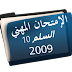 التربية وعلم النفس التربوي الدرجة 2 السلم 10 سنة 2009